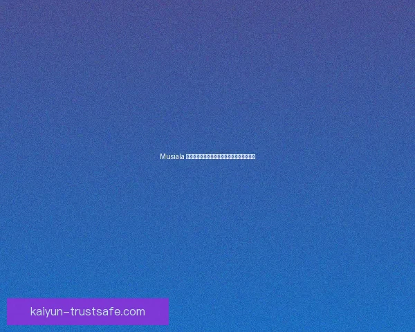 Musiala 获得装备赞助商关注，比赛时最常用装备分析